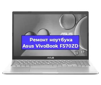 Замена материнской платы на ноутбуке Asus VivoBook F570ZD в Ростове-на-Дону